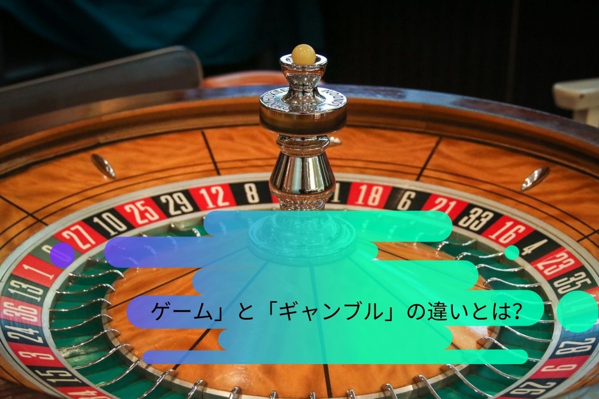 ゲーム」と「ギャンブル」の違いとは？